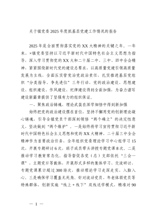 关于镇党委2025年度抓基层党建工作情况的报告