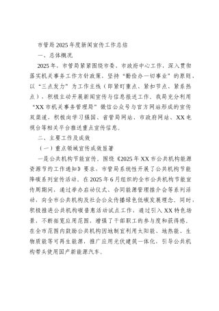 市管局2025年度新闻宣传工作总结