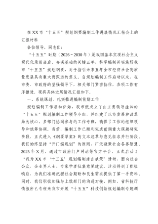 在XX市“十五五”规划纲要编制工作进展情况汇报会上的汇报材料