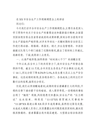 在XX市安全生产工作视频调度会上的讲话