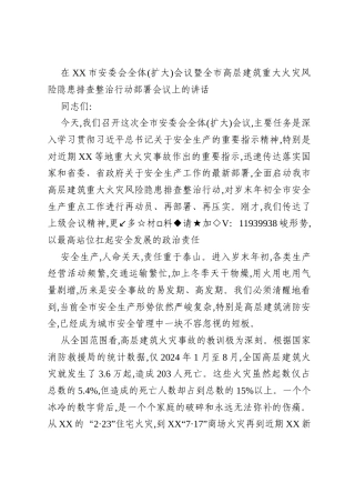 在XX市安委会全体(扩大)会议暨全市高层建筑重大火灾风险隐患排查整治行动部署会议上的讲话