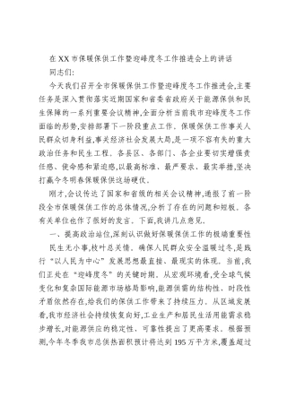 在XX市保暖保供工作暨迎峰度冬工作推进会上的讲话