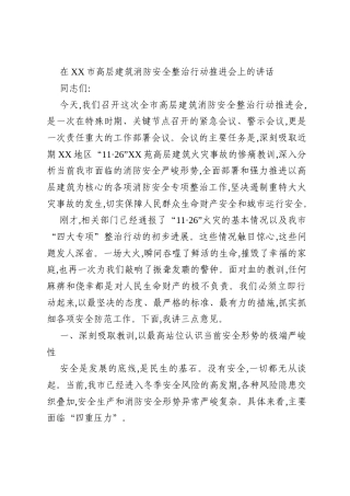 在XX市高层建筑消防安全整治行动推进会上的讲话