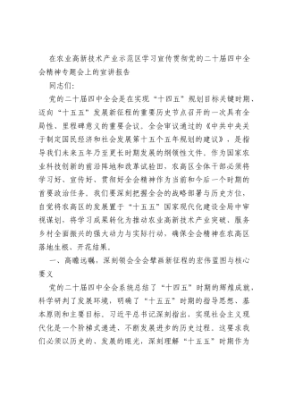 在农业高新技术产业示范区学习宣传贯彻党的二十届四中全会精神专题会上的宣讲报告