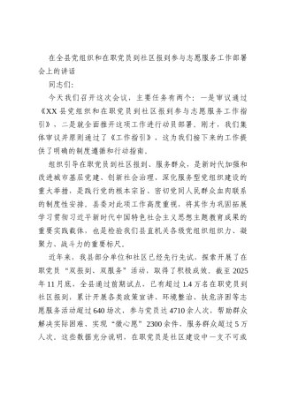 在全县党组织和在职党员到社区报到参与志愿服务工作部署会上的讲话
