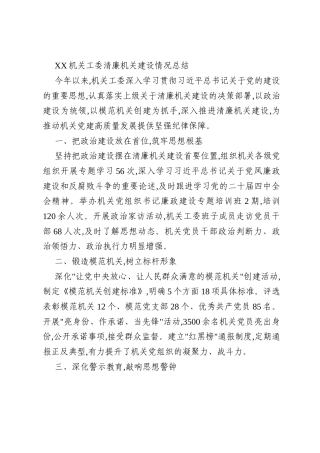 XX机关工委清廉机关建设情况总结