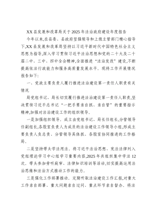 XX县发展和改革局关于2025年法治政府建设年度报告
