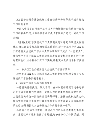 XX县公安局委员会统战工作责任清单和领导班子成员统战工作职责清单