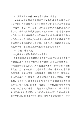 XX县民政局财务科2025年意识形态工作总结