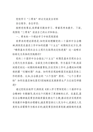 党校学习“三带来”研讨交流发言材料
