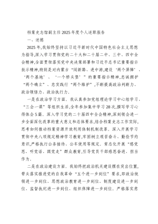 档案史志馆副主任2025年度个人述职报告