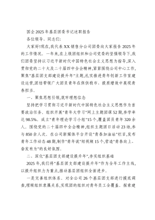国企2025年基层团委书记述职报告
