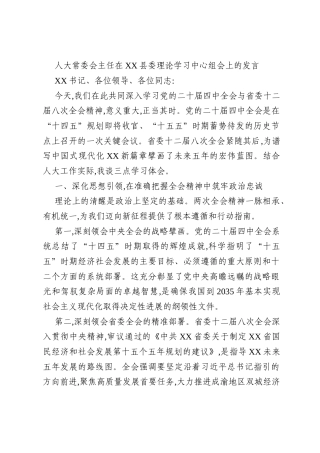 人大常委会主任在XX县委理论学习中心组会上的发言