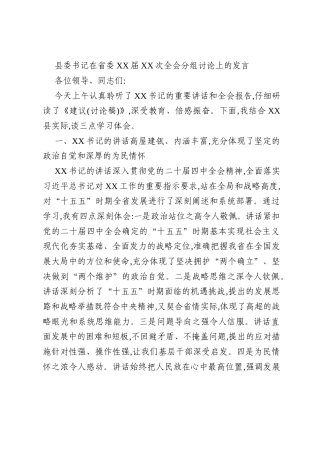 县委书记在省委XX届XX次全会分组讨论上的发言