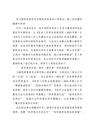 县卫健委医德医风专题培训班参训心得体会：做人民信赖的健康守护者