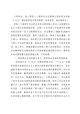 心得体会：深入贯彻二十届四中全会精神以组织担当护航“十五五”规划蓝图变为现实图景（县委常委、组织部部长）