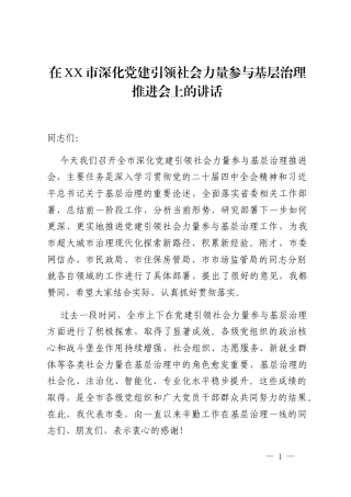 在XX市深化党建引领社会力量参与基层治理推进会上的讲话