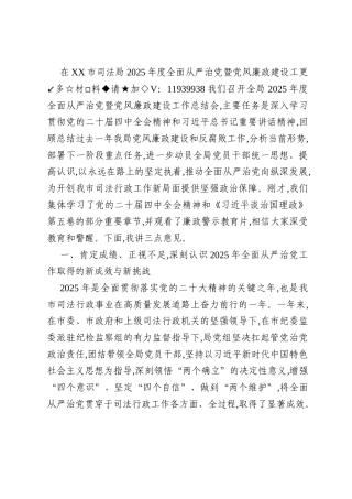 在XX市司法局2025年度全面从严治党暨党风廉政建设工作总结会上的讲话