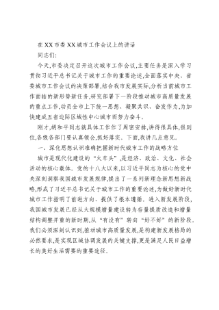 在XX市委XX城市工作会议上的讲话