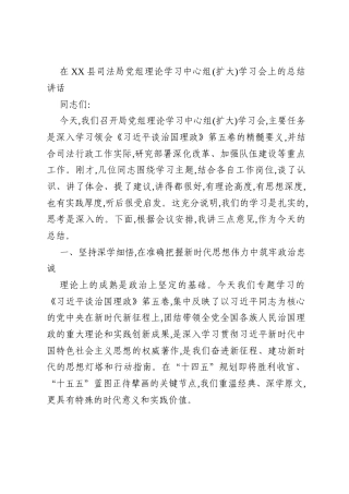 在XX县司法局党组理论学习中心组(扩大)学习会上的总结讲话