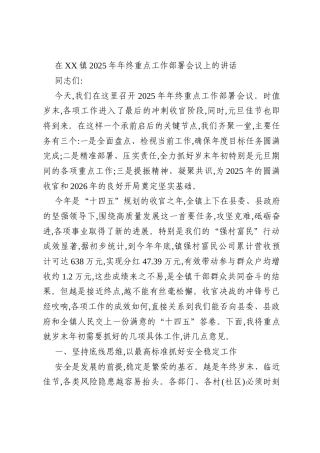 在XX镇2025年年终重点工作部署会议上的讲话