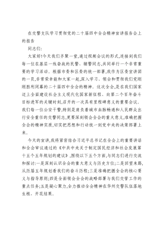 在交警支队学习贯彻党的二十届四中全会精神宣讲报告会上的报告