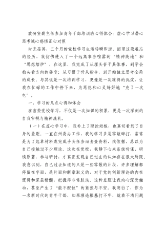 政研室副主任参加青年干部培训班心得体会：虚心学习潜心思考诚心感悟正心对照