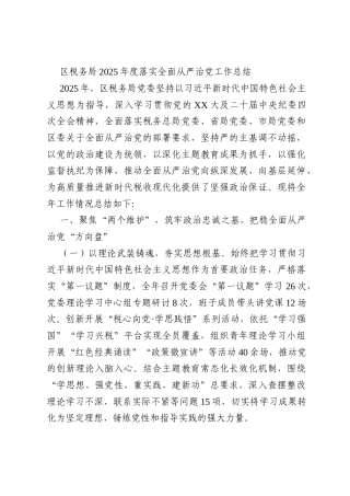 区税务局2025年度落实全面从严治党工作总结