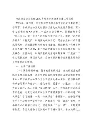 市政府办公室党组2025年度述职述廉述党建工作总结