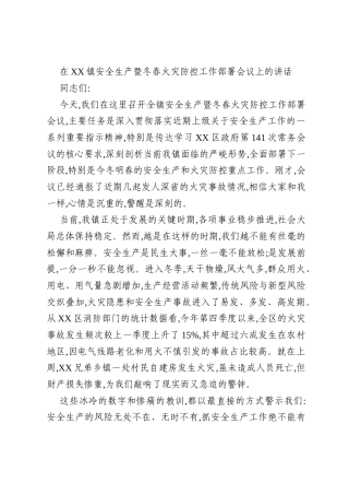 在XX镇安全生产暨冬春火灾防控工作部署会议上的讲话