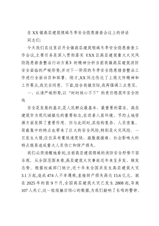 在XX镇高层建筑领域冬季安全隐患排查会议上的讲话