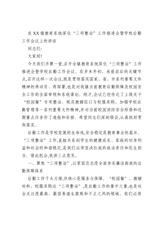 在XX镇教育系统深化“三项整治”工作推进会暨学校后勤工作会议上的讲话