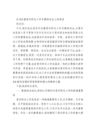 在XX镇意识形态工作专题培训会上的讲话