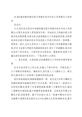 在XX镇迎接创建全国文明城市技术评估工作部署会上的讲话