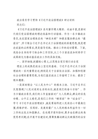 政法委员学习贯彻《习近平谈治国理政》研讨材料