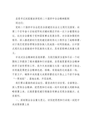 县委书记到某镇宣讲党的二十届四中全会精神提纲