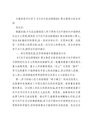 乡镇党委书记学习《习近平谈治国理政》第五卷研讨发言材料