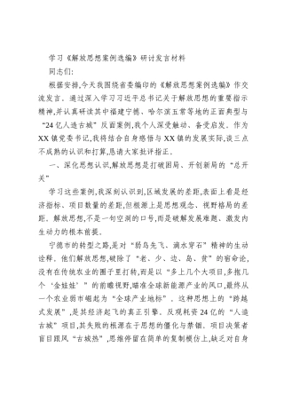 学习《解放思想案例选编》研讨发言材料