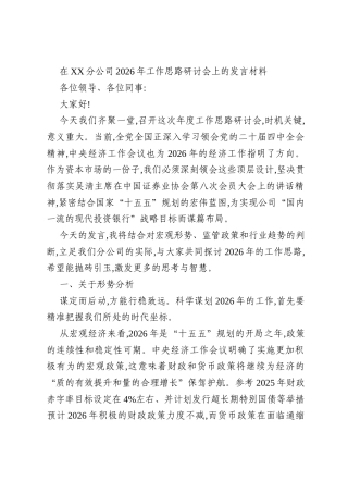 在XX分公司2026年工作思路研讨会上的发言材料