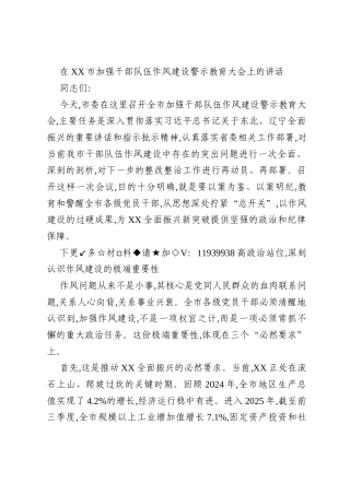 在XX市加强干部队伍作风建设警示教育大会上的讲话