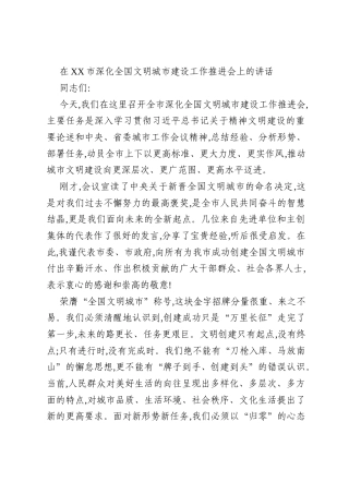 在XX市深化全国文明城市建设工作推进会上的讲话