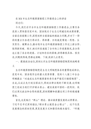 在XX市生态环境损害赔偿工作推进会上的讲话