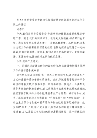 在XX市委常委会专题研究加强新就业群体服务管理工作会议上的讲话