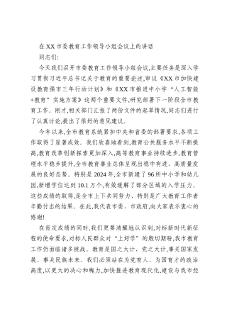 在XX市委教育工作领导小组会议上的讲话