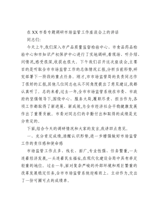 在XX市委专题调研市场监管工作座谈会上的讲话