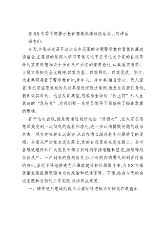 在XX市委专题警示教育暨集体廉政谈话会上的讲话