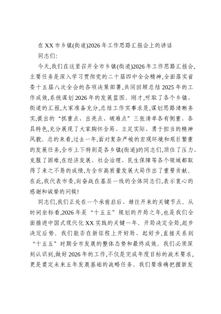在XX市乡镇(街道)2026年工作思路汇报会上的讲话