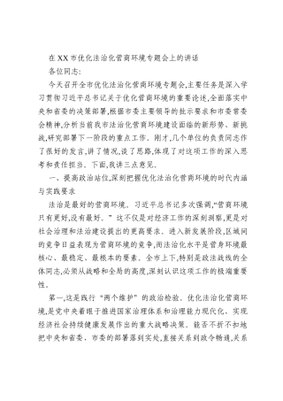 在XX市优化法治化营商环境专题会上的讲话