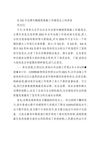 在XX市治理车辆超限超载工作推进会上的讲话