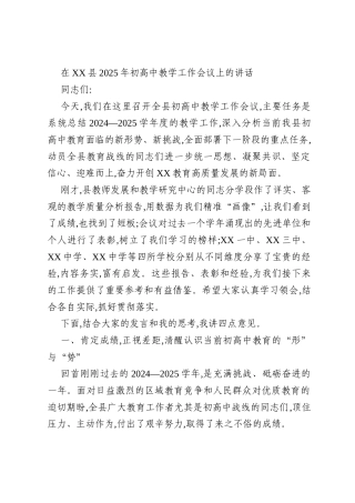 在XX县2025年初高中教学工作会议上的讲话
